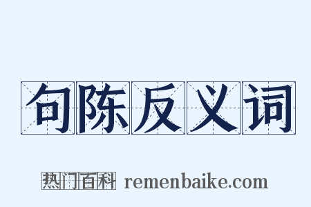 句陈反义词是什么意思的图片